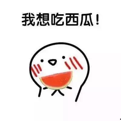 带你吃瓜微信口号