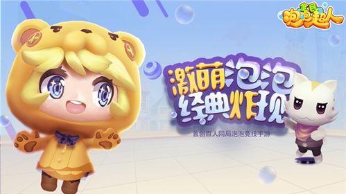 全民泡泡超人吃瓜,吃瓜群众狂欢盛宴