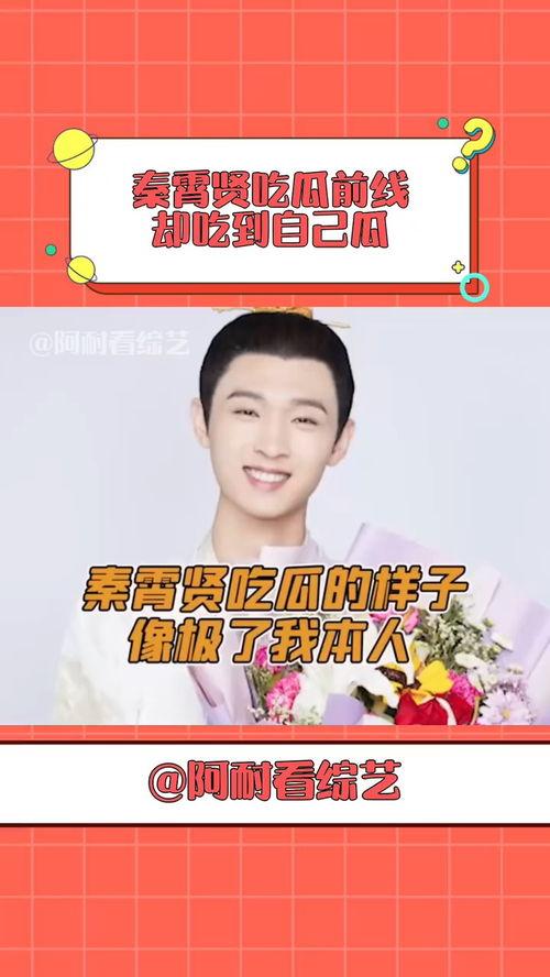 哈尼秦霄贤吃瓜,揭秘娱乐圈背后的秘密